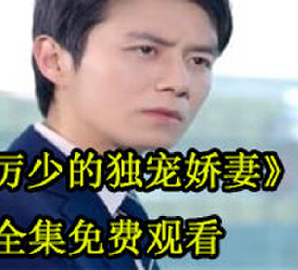 厉少的独宠娇妻全集100集免费观看