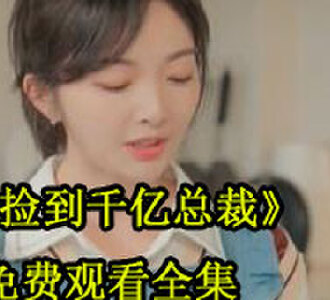 捡到千亿总裁全集免费观看