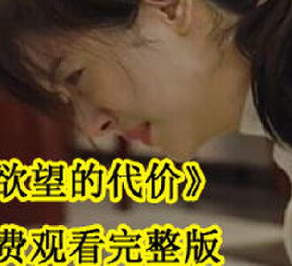 欲望的代价完整版免费看