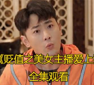 贬值之美女主播爱上我大结局免费观看