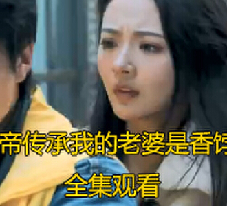 仙帝传承我的老婆是香饽饽80集完整版免费观看