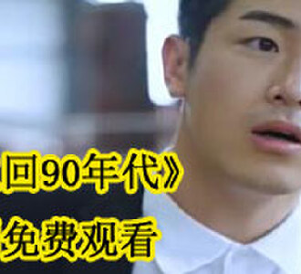 重回90年代完整版免费观看