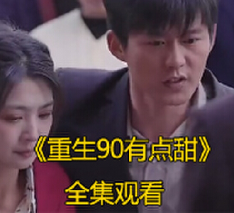重生90有点甜全集大结局在哪里看