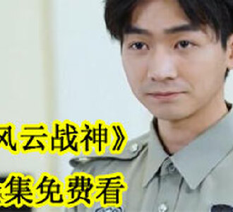 风云战神免费观看全集