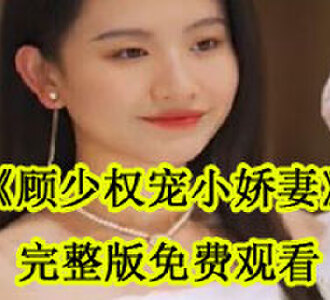 顾少权宠小娇妻大结局免费观看