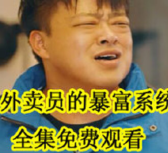 外卖员的暴富系统全集免费观看