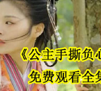 公主手撕负心人90集大结局在线观看