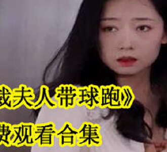 总裁夫人带球跑全集免费看