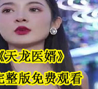 天龙医婿全集完整版免费看