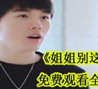 姐姐别这样全集完整版免费观看