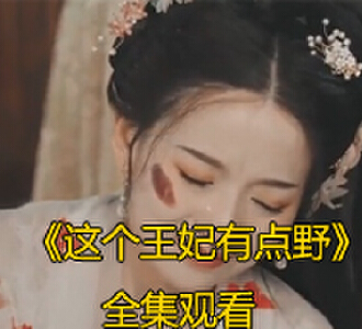 这个王妃有点野1-66集完整版免费观看