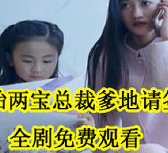 一胎两宝总裁爹地请签收全集免费观看