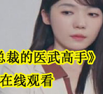 女总裁的医武高手短剧合集免费观看