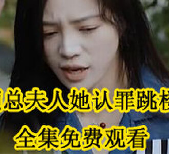 顾总夫人她认罪跳楼了免费看全集