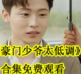 豪门少爷太低调100集完整版免费观看