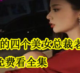 我的四个美女总裁老婆免费看全集