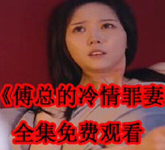 傅总的冷情罪妻98集全集免费观看