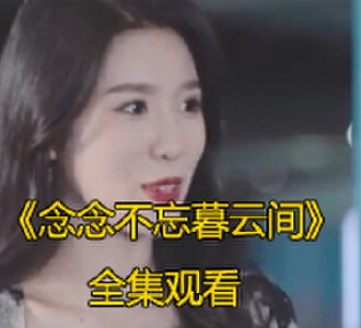 念念不忘暮云间全集完整版免费观看