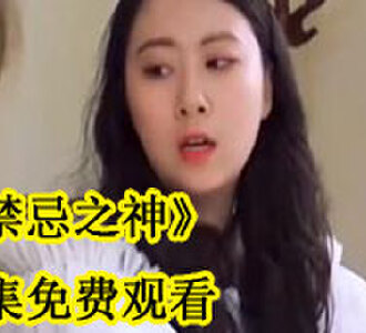 禁忌之神免费看完整版