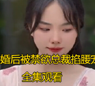 闪婚后被禁欲总裁掐腰宠完整版免费看