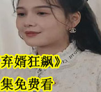 弃婿狂飙免费观看完整版