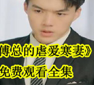 傅总的虐爱寒妻大结局免费观看