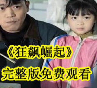 狂飙崛起100集全集免费观看