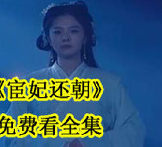 宦妃还朝免费看全集