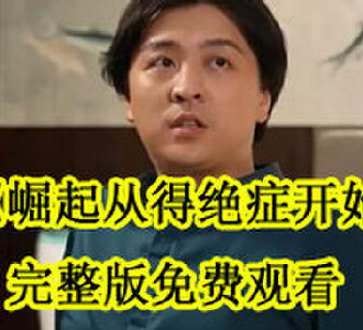 崛起从得绝症开始101集大结局免费观看