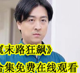 末路狂飙1~100集合集免费观看