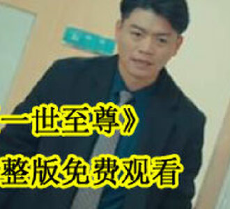 一世至尊95集全集免费观看
