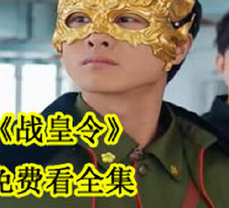 战皇令免费看全集