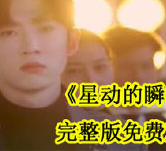 星动的瞬间1~30集全集免费观看