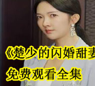 楚少的闪婚甜妻全集免费观看