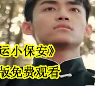 桃运小保安完整版免费观看