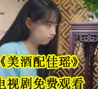 美酒配佳瑶电视剧免费观看