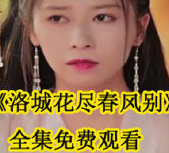 洛城花尽春风别短剧免费观看