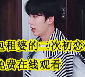 包租婆的二次初恋全集在线观看