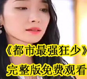 都市最强狂少全集完整版免费观看