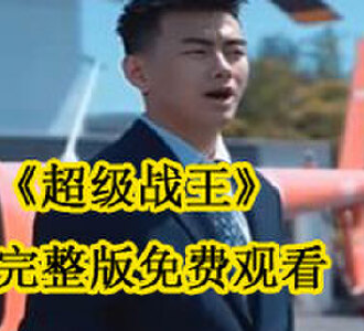 超级战王完整版免费观看