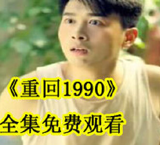 重回1990免费观看全集