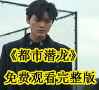 都市潜龙免费观看完整版