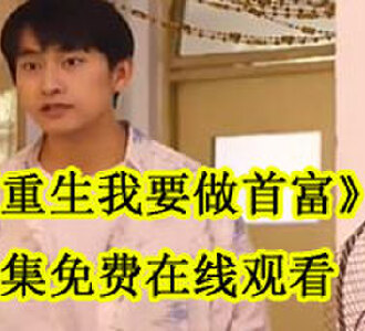 重生我要做首富全集在线观看