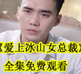 爱上冰山女总裁96集全集免费观看