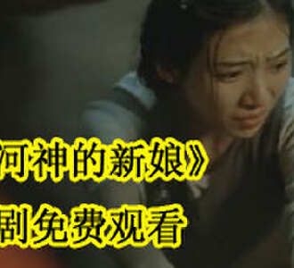 河神的新娘20集全集在线观看