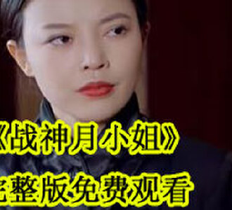 战神月小姐大结局全集免费看