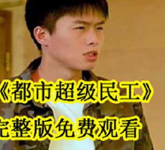 都市超级民工全集免费观看