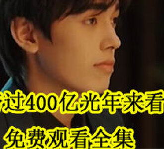 跨过400亿光年来看你免费观看全集
