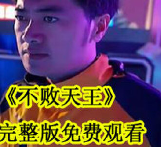 不败天王完整版免费观看