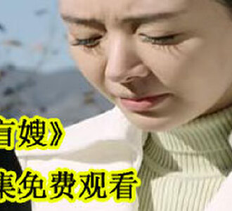 盲嫂电视剧全集免费看